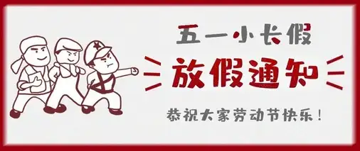 特菱空調(diào)五一勞動(dòng)節(jié)放假通知