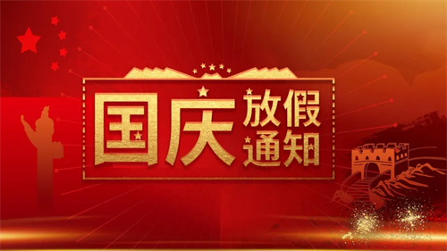 特菱空調(diào)|2022年國(guó)慶節(jié)放假通知